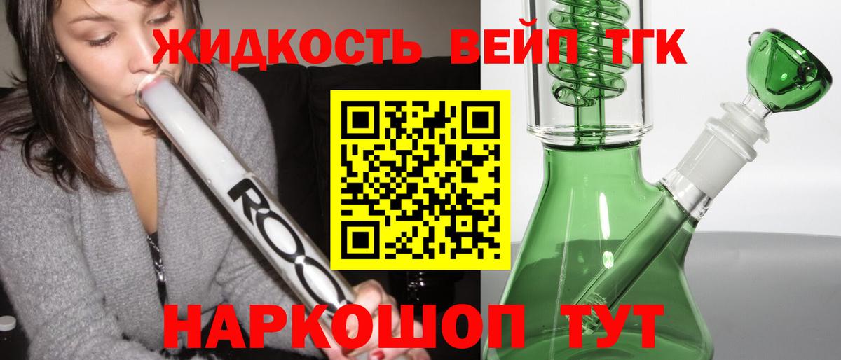ТГК вейп Губкин